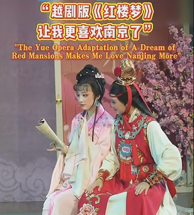 Sinologists and Writers Fall in Love with Nanjing: Yue Opera Version of Dream of the Red Chamber Makes Me Like Nanjing Even More