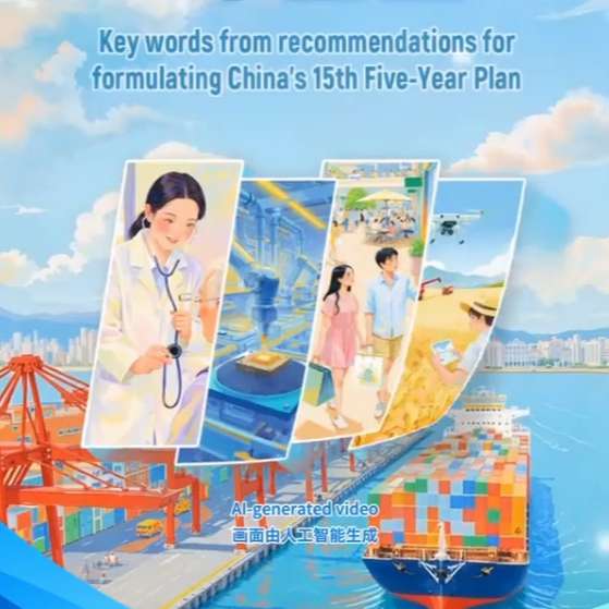 Key words from recommendations for formulating China's 15th Five-Year Plan