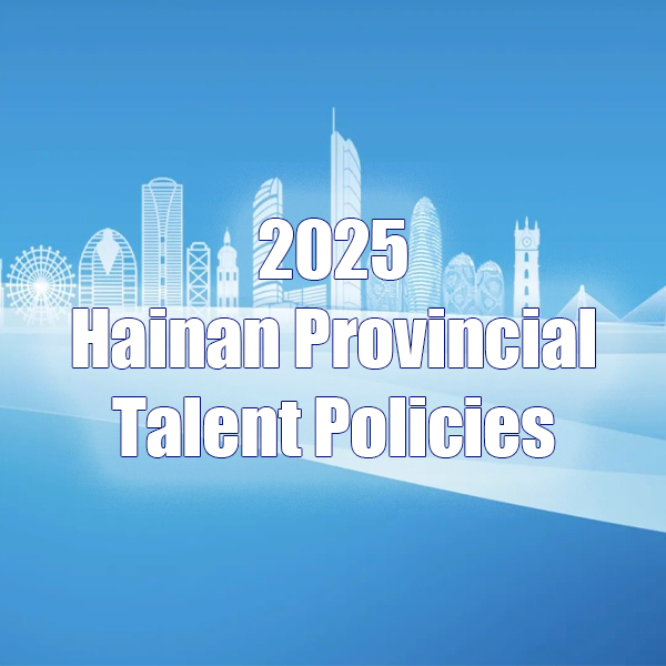 2025 Hainan Provincial Talent Policies