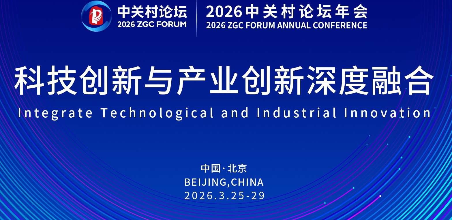 2026 ZGC Forum to Be Held in Late March