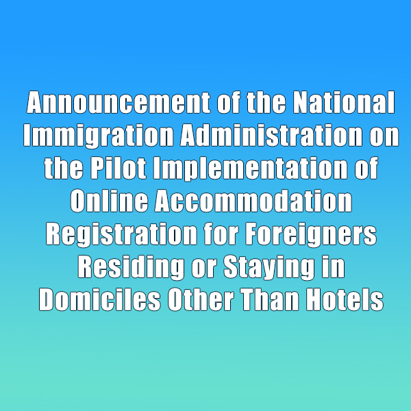 Announcement of the National Immigration Administration on the Pilot Implementation of Online Accommodation Registration for Foreigners Residing or Staying in Domiciles Other Than Hotels