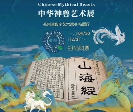 Exhibition on Chinese Mythical Beasts