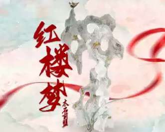 Yue Opera -Chamber Music Dream of the Red Chamber · The Stone and the Flower Crossover Fusion Concert - Jiangyin Stop