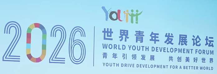 The 2026 World Youth Development Forum opened in Wuhan