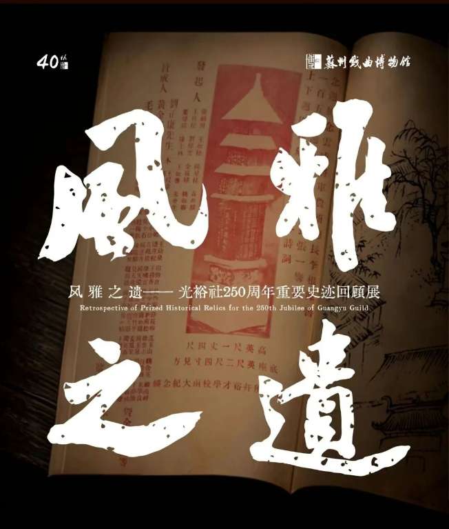 Retrospective of Prized Historical Relics for the 250th Jubilee of Guangyu Guild Exhibition