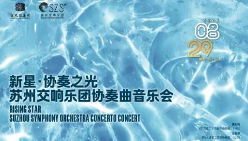 Rising Star: Suzhou Symphony Orchestra Concerto Concert