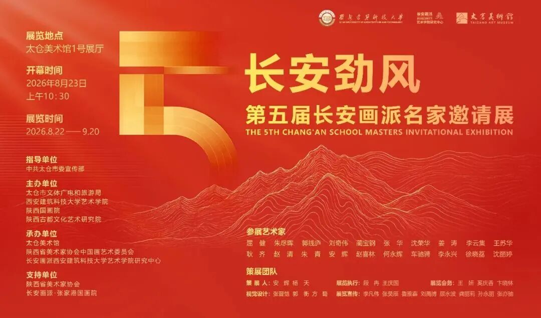 The 5th Chang'an School Masters Invitational Exhibition