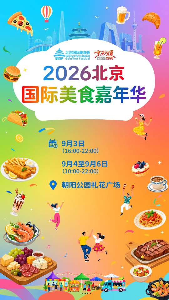 Taste Whole World at 2026 Beijing International Gourmet Festival
