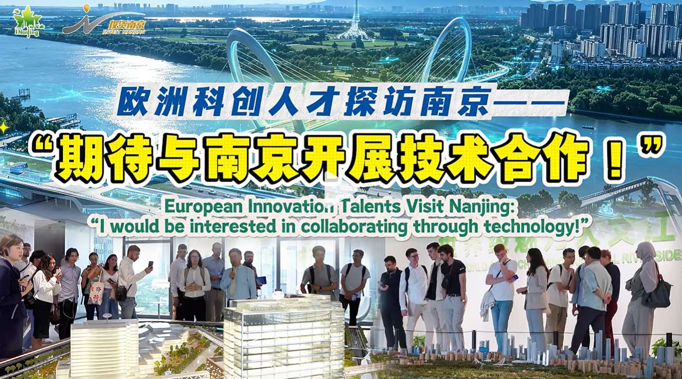 European Tech Talents Explore Nanjing: Looking Forward to Tech Cooperation with Nanjing!
