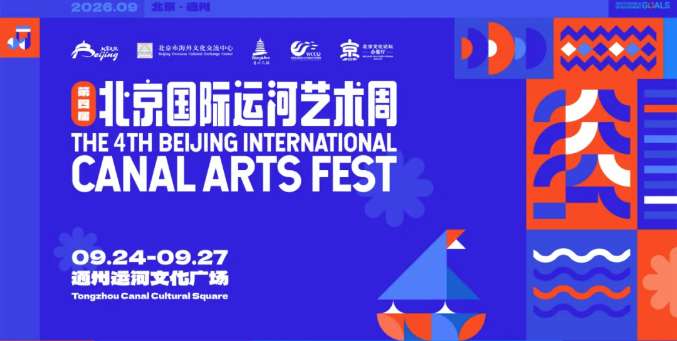 Celebrate Mid-Autumn by Grand Canal! 4th Beijing International Canal Arts Fest to Open Soon