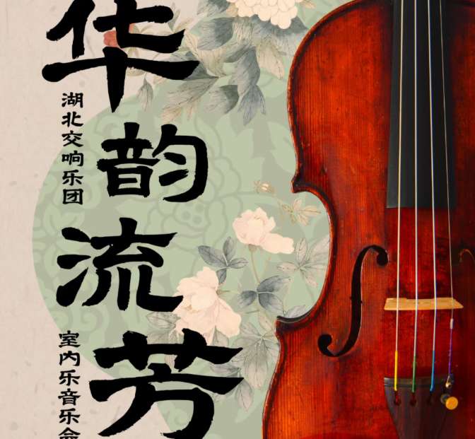 Hubei Symphony Orchestra Chamber Music Concert