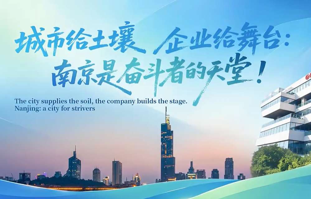 The city supplies the soil, the company provides the stage. Nanjing is a city for strivers